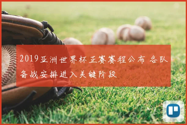 2019亚洲世界杯正赛赛程公布 各队备战安排进入关键阶段