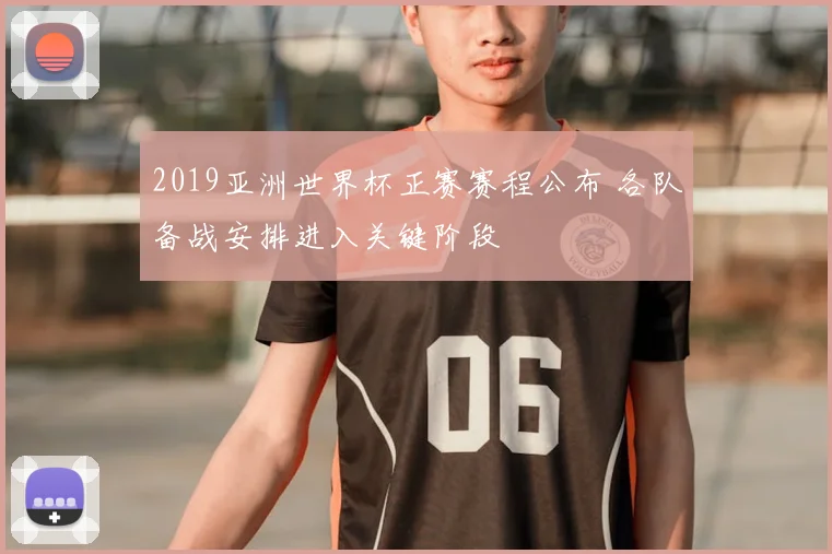 2019亚洲世界杯正赛赛程公布 各队备战安排进入关键阶段