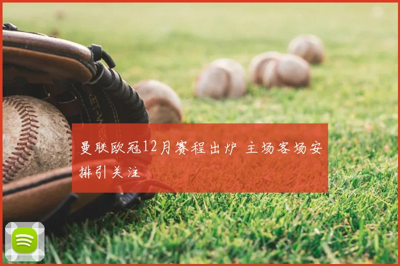 曼联欧冠12月赛程出炉 主场客场安排引关注