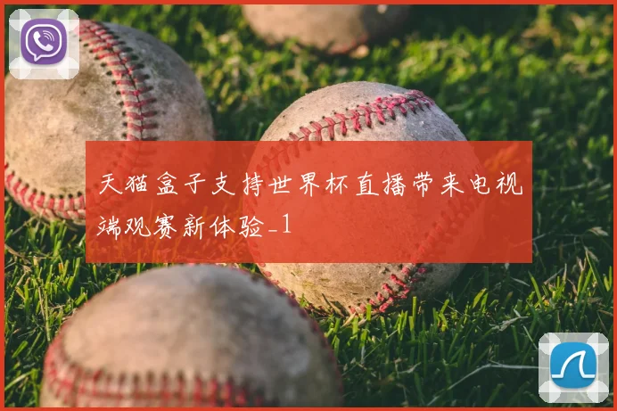 天猫盒子支持世界杯直播带来电视端观赛新体验_1