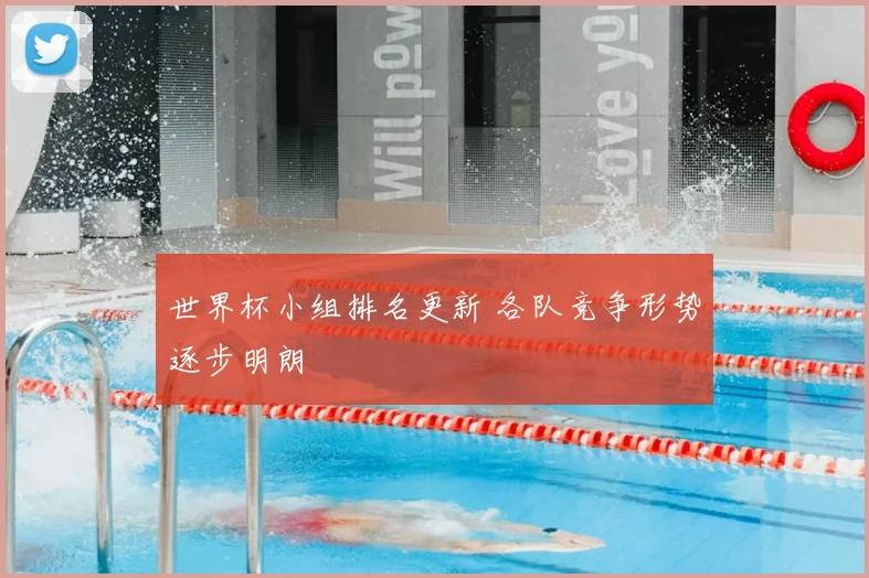 世界杯小组排名更新 各队竞争形势逐步明朗