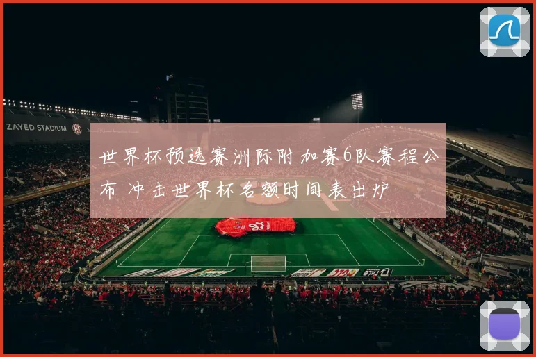 世界杯预选赛洲际附加赛6队赛程公布 冲击世界杯名额时间表出炉
