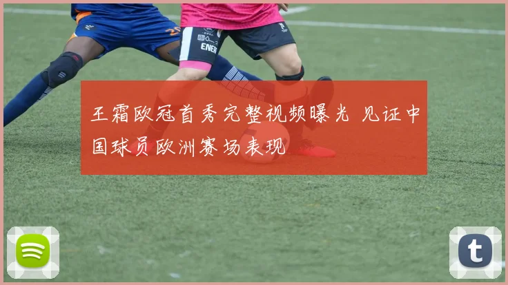 王霜欧冠首秀完整视频曝光 见证中国球员欧洲赛场表现